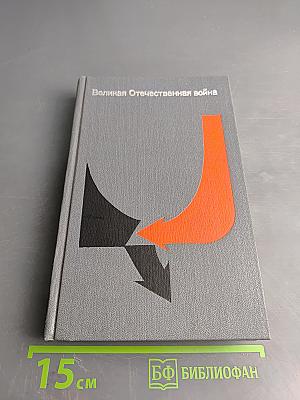 Великая Отечественная война: Вопросы и ответы