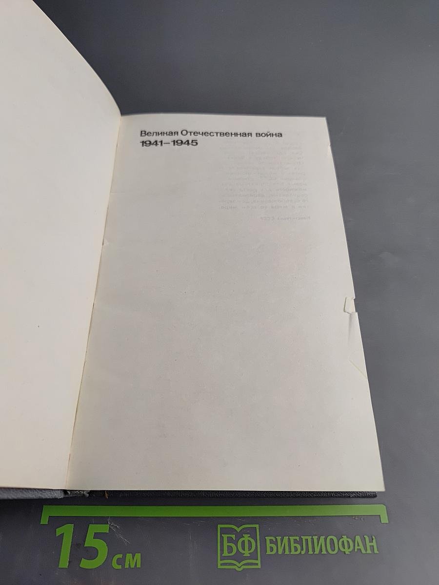 Великая Отечественная война: Вопросы и ответы