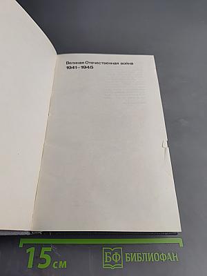 Великая Отечественная война: Вопросы и ответы