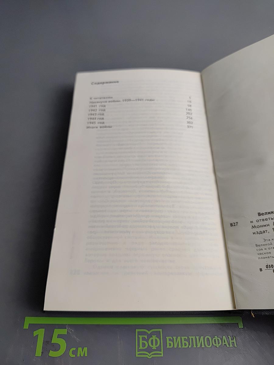 Великая Отечественная война: Вопросы и ответы