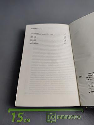 Великая Отечественная война: Вопросы и ответы