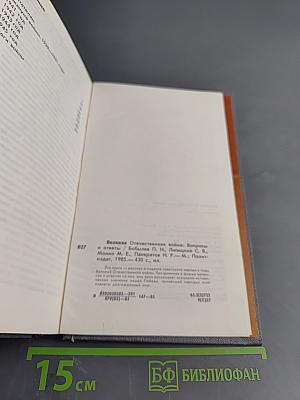 Великая Отечественная война: Вопросы и ответы