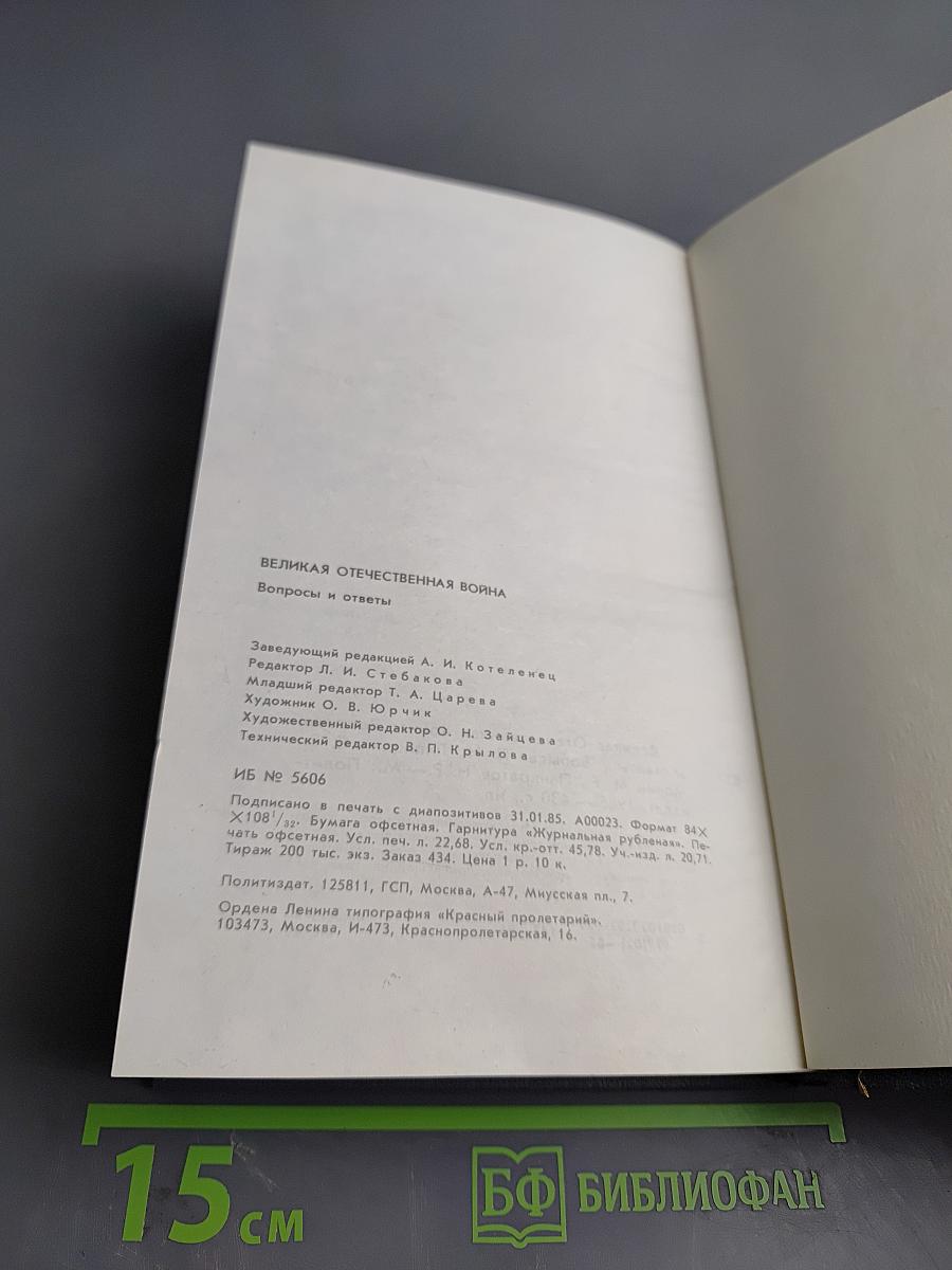 Великая Отечественная война: Вопросы и ответы