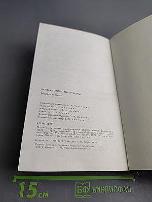 Великая Отечественная война: Вопросы и ответы