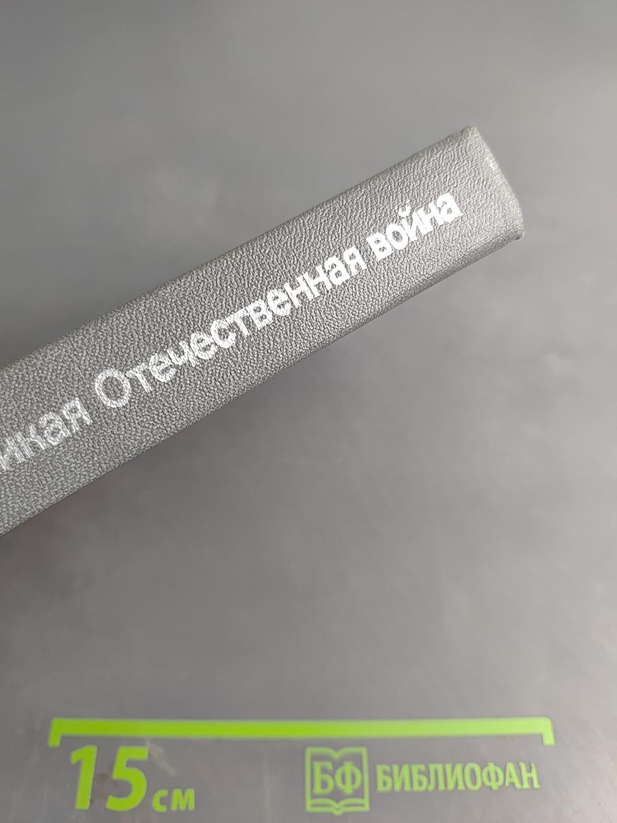 Великая Отечественная война: Вопросы и ответы