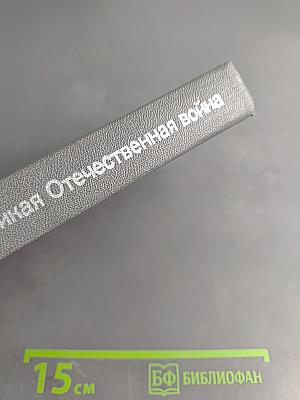 Великая Отечественная война: Вопросы и ответы