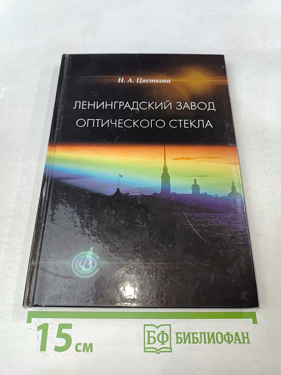 Ленинградский завод оптического стекла