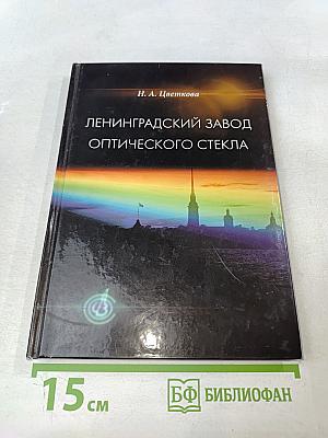 Ленинградский завод оптического стекла