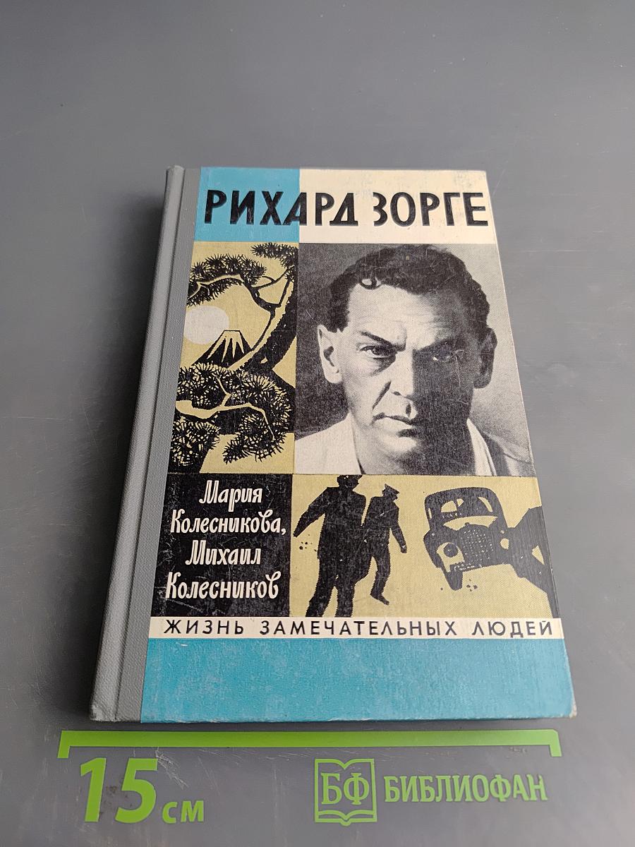 Рихард Зорге