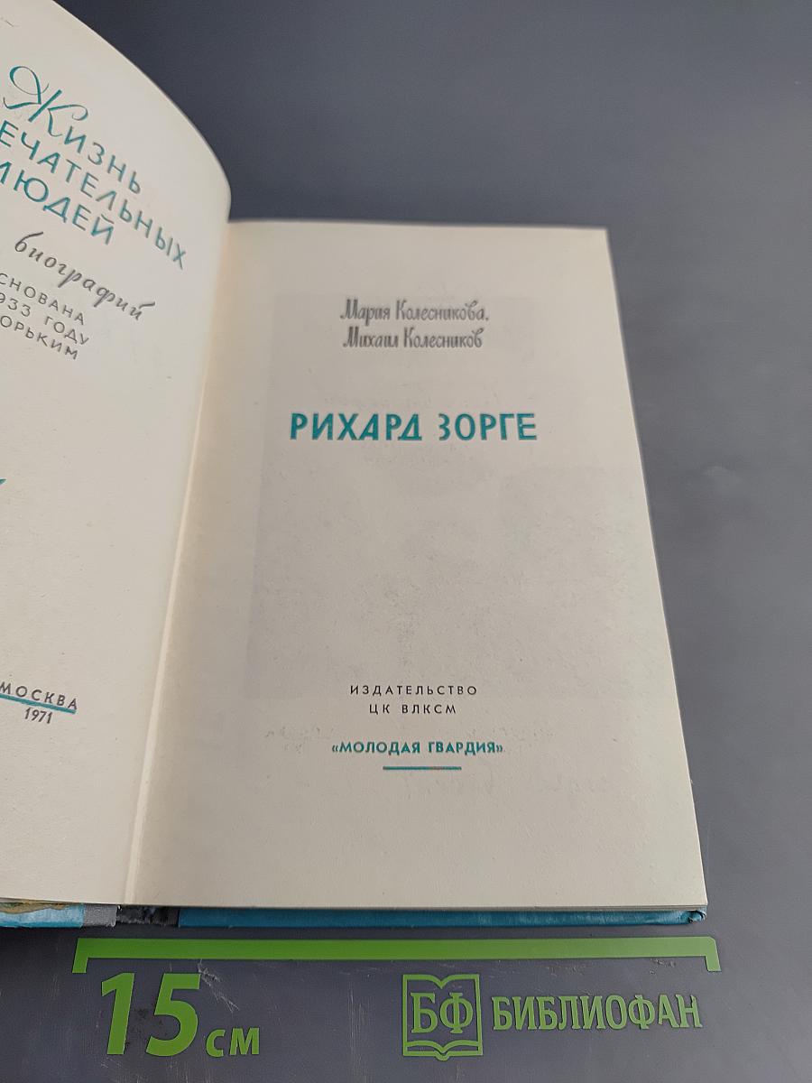 Рихард Зорге