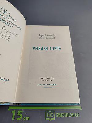 Рихард Зорге