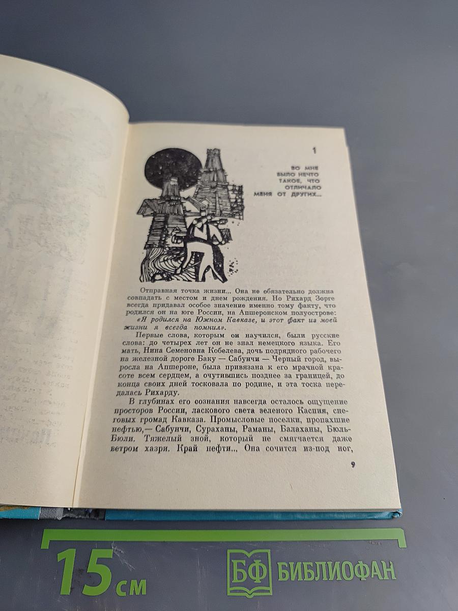 Рихард Зорге