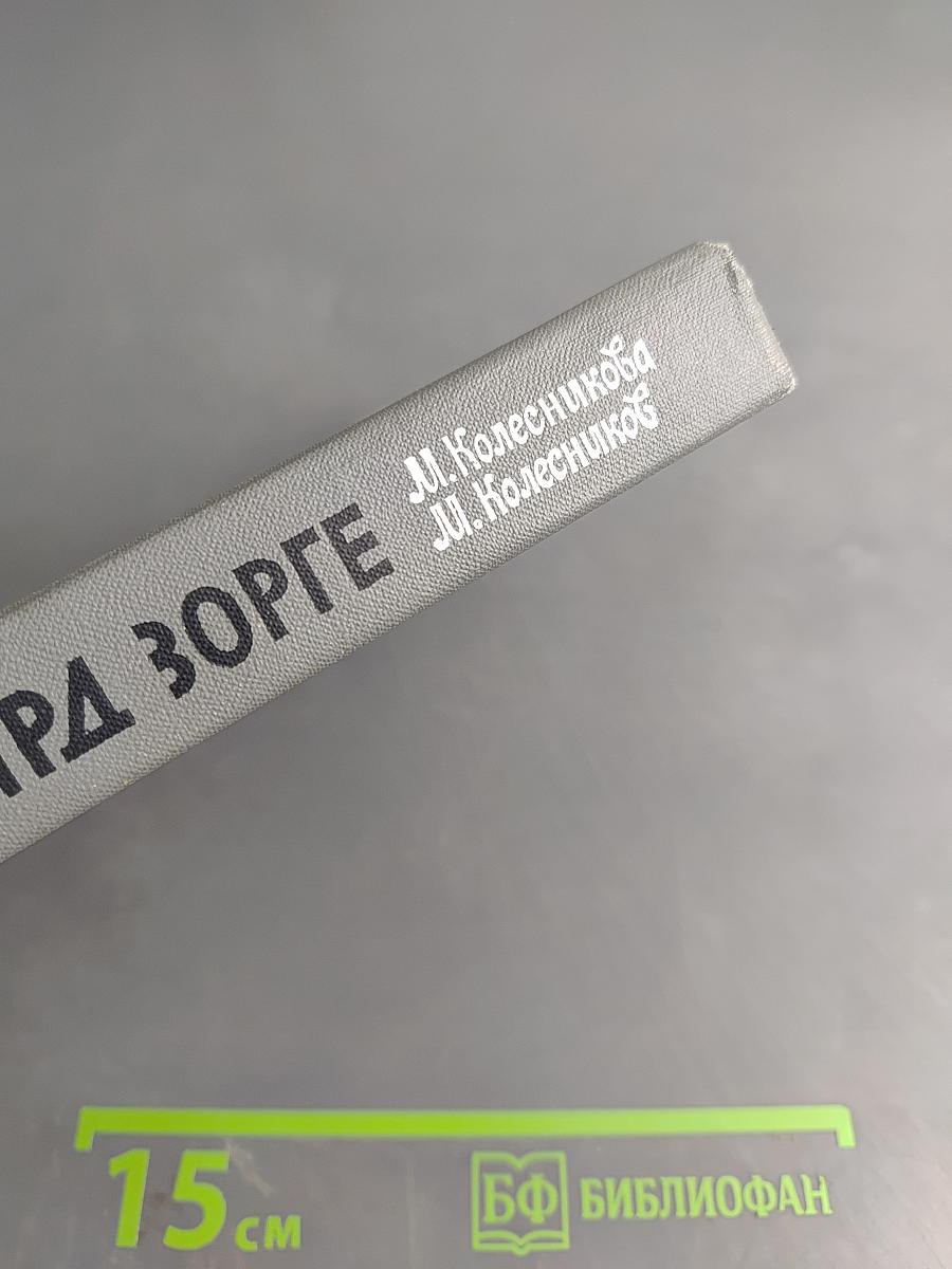 Рихард Зорге