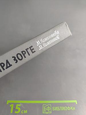 Рихард Зорге