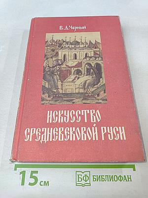 Искусство Средневековой Руси