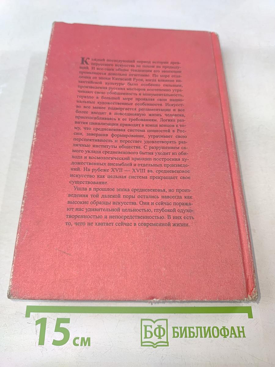 Искусство Средневековой Руси