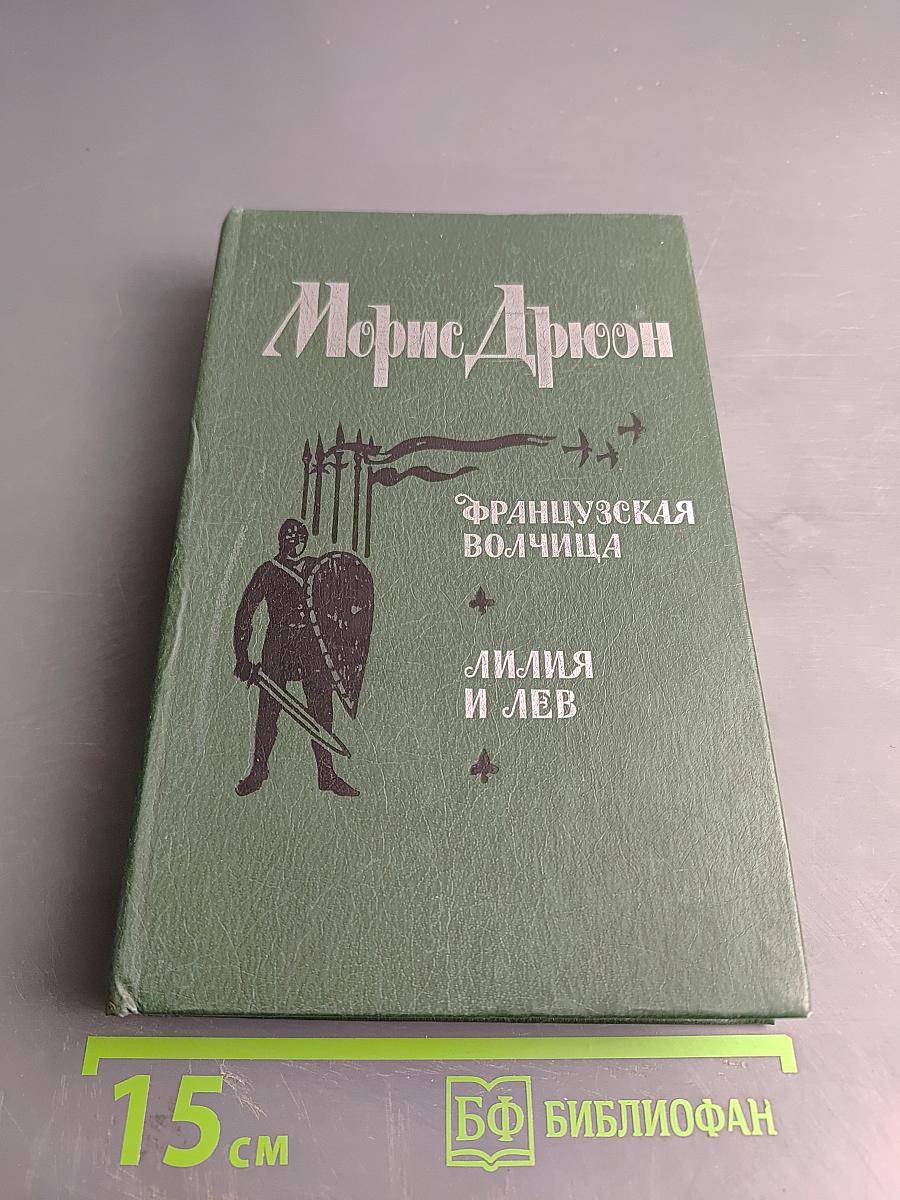 Французская волчица; Лилия и лев