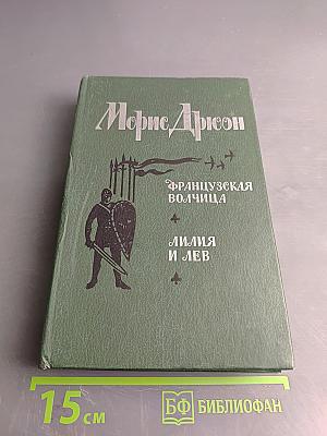 Французская волчица; Лилия и лев