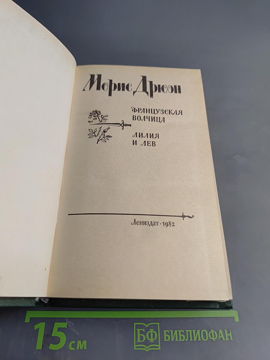 Французская волчица; Лилия и лев