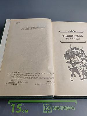 Французская волчица; Лилия и лев