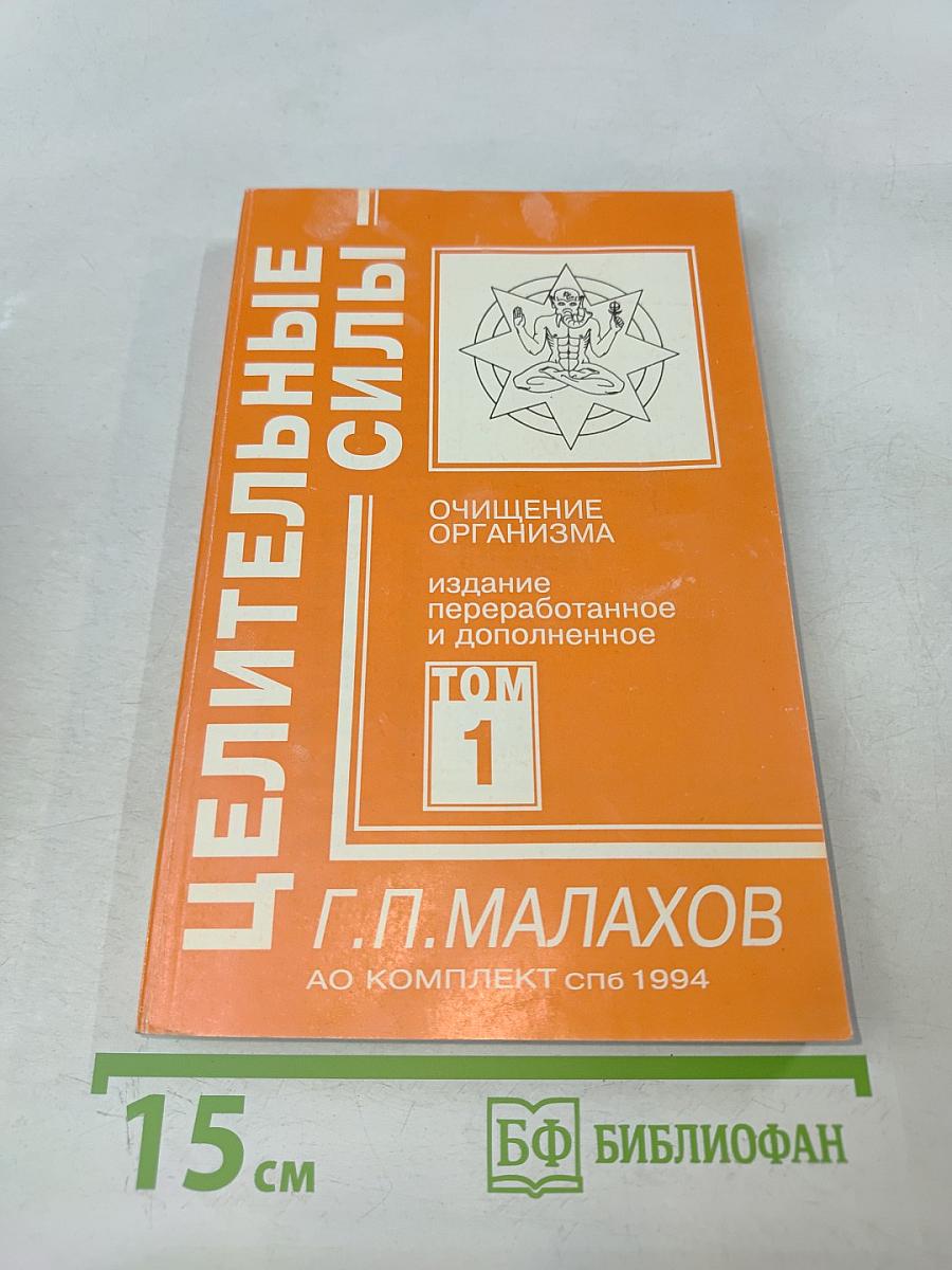 Целительные силы. Очищение организма. Том 1