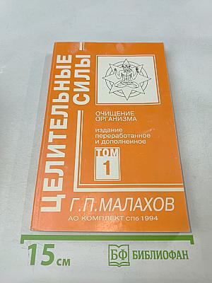 Целительные силы. Очищение организма. Том 1