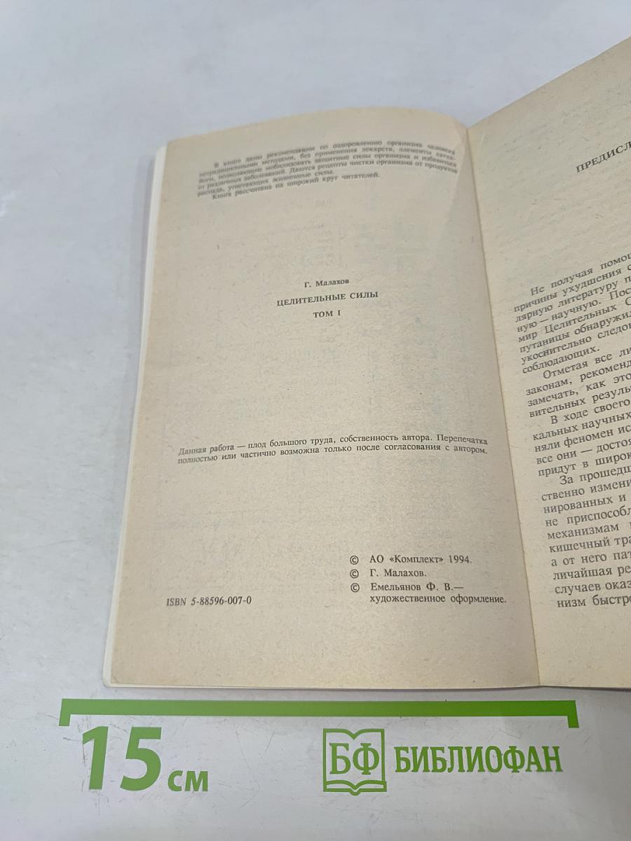 Целительные силы. Очищение организма. Том 1