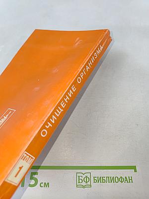 Целительные силы. Очищение организма. Том 1