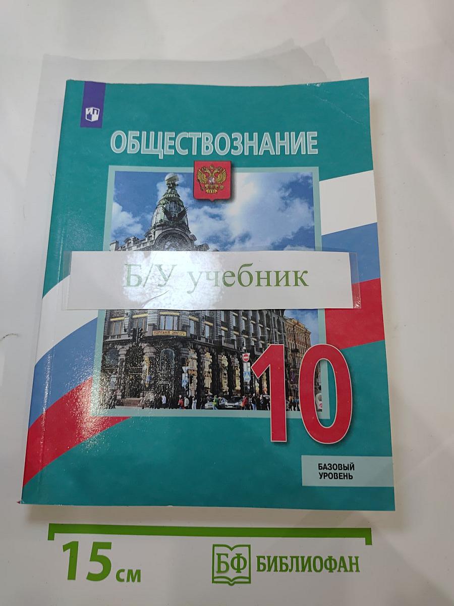 Обществознание 10 класс. Базовый уровень