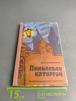 Помилован каторгой