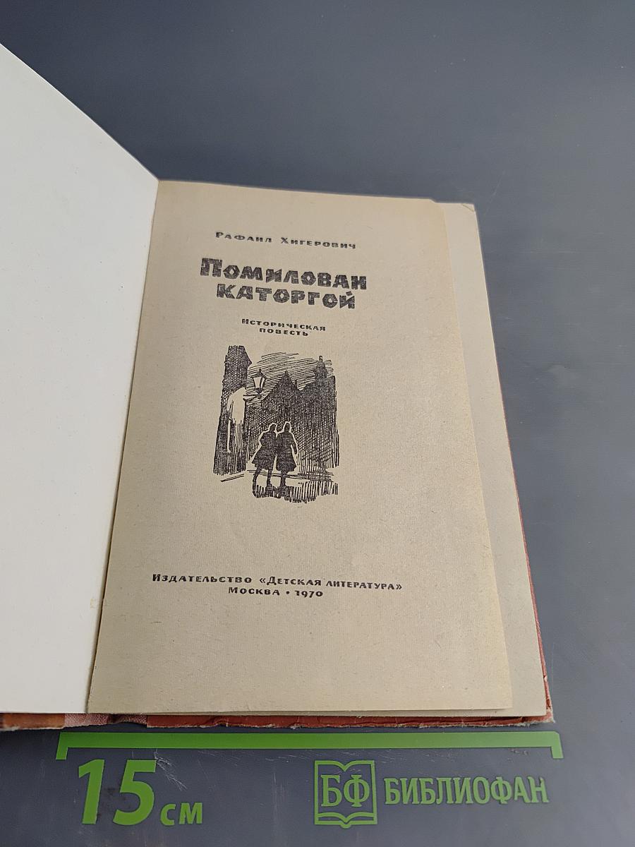 Помилован каторгой