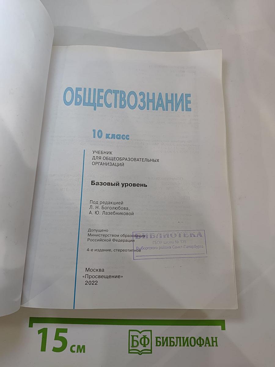 Обществознание 10 класс. Базовый уровень