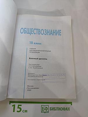 Обществознание 10 класс. Базовый уровень