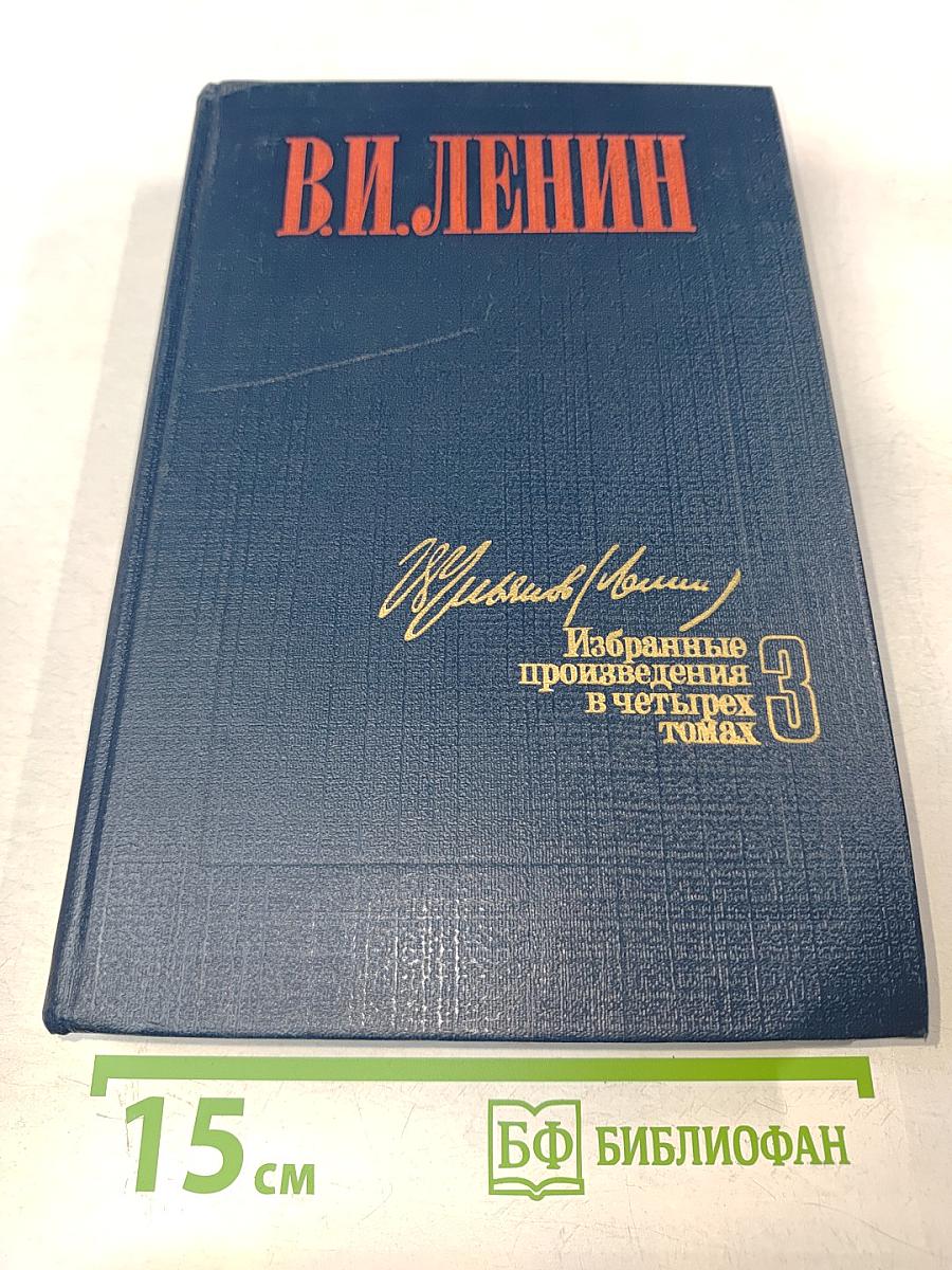 Избранные произведения в четырех томах. Том 3