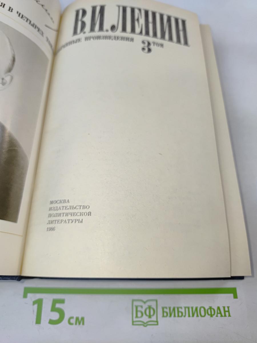 Избранные произведения в четырех томах. Том 3