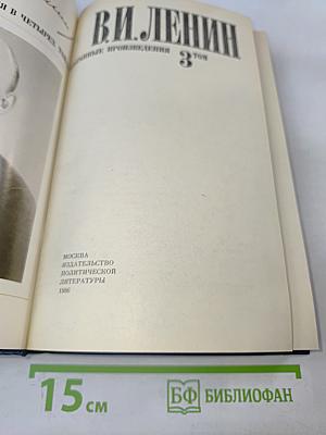 Избранные произведения в четырех томах. Том 3