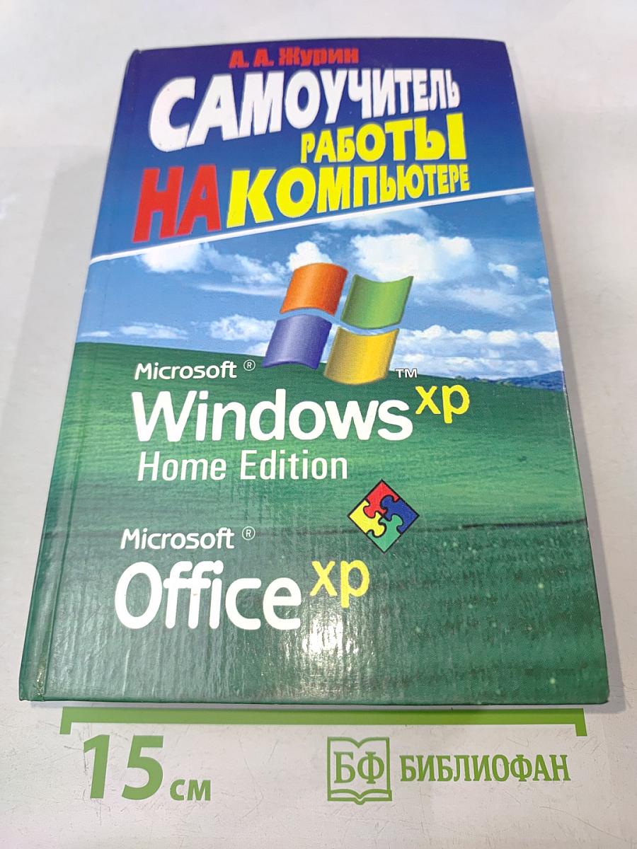 Самоучитель работы на компьютере MS Windows XP Home Edition Office XP