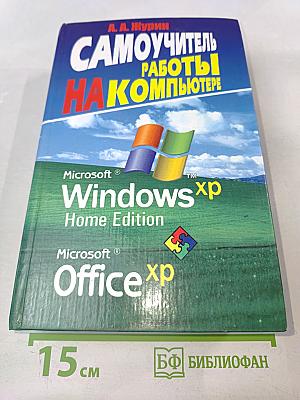 Самоучитель работы на компьютере MS Windows XP Home Edition Office XP
