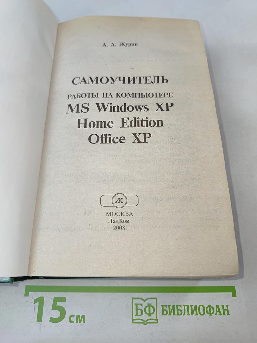 Самоучитель работы на компьютере MS Windows XP Home Edition Office XP