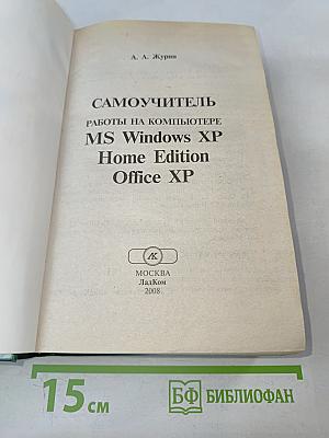 Самоучитель работы на компьютере MS Windows XP Home Edition Office XP