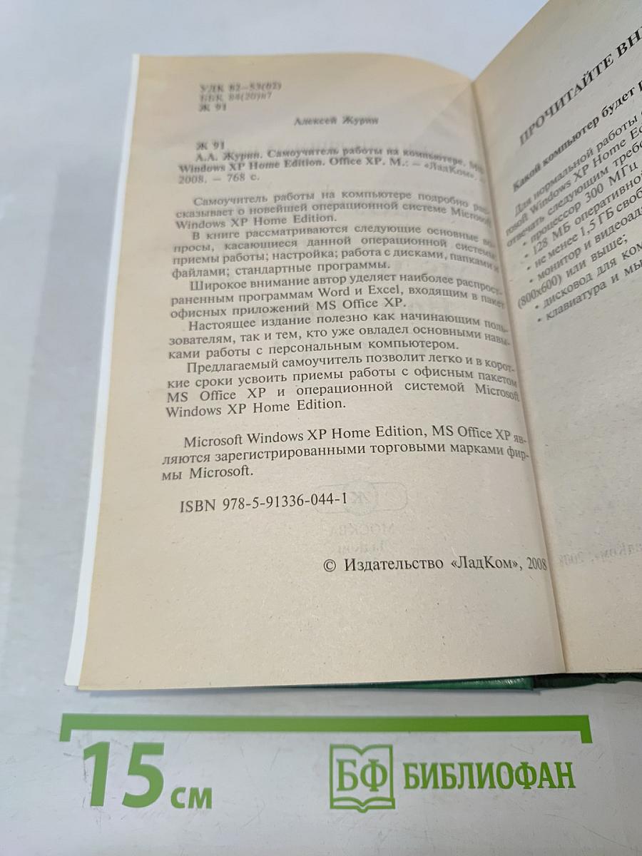 Самоучитель работы на компьютере MS Windows XP Home Edition Office XP