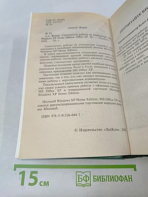 Самоучитель работы на компьютере MS Windows XP Home Edition Office XP