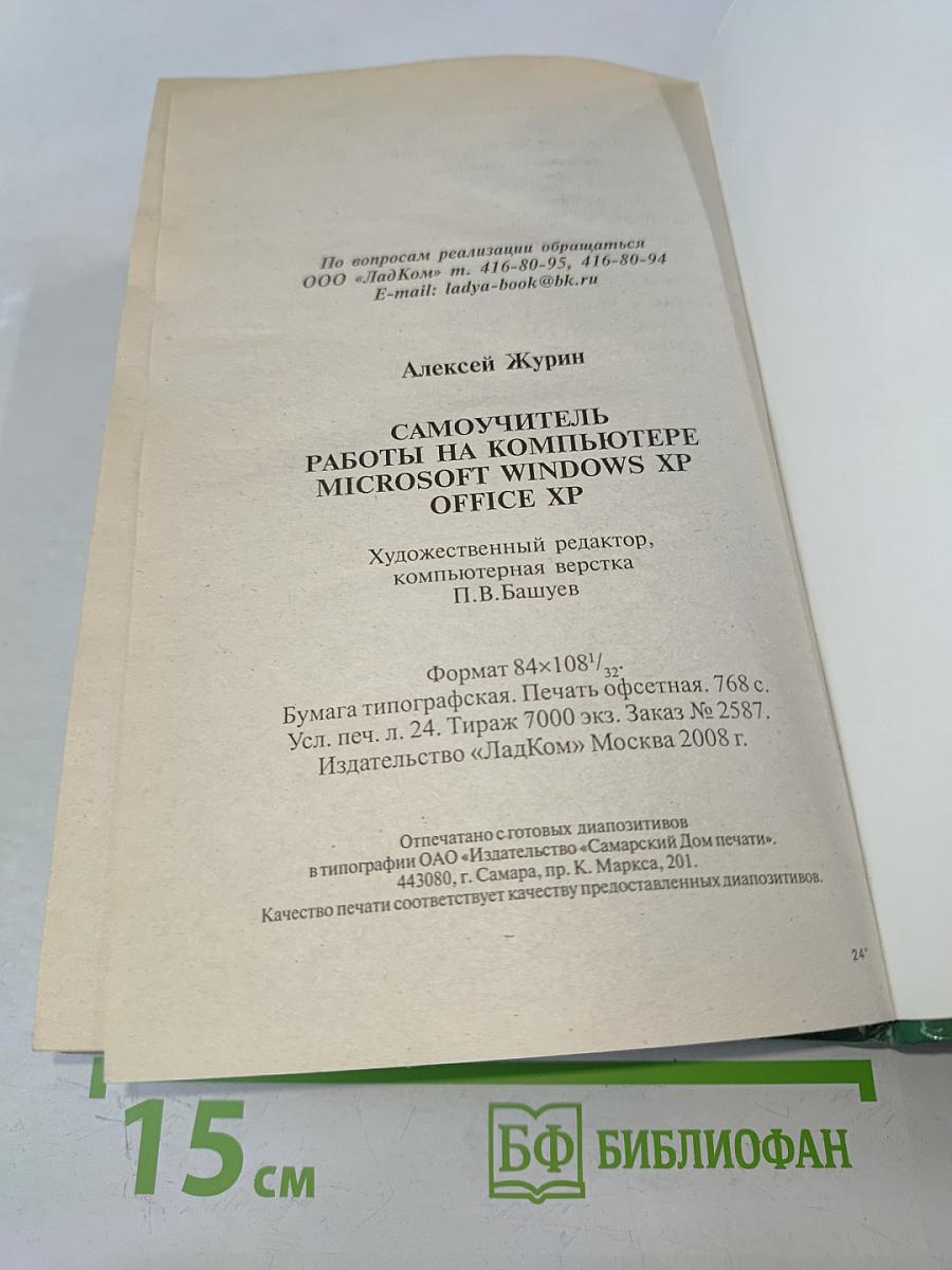 Самоучитель работы на компьютере MS Windows XP Home Edition Office XP