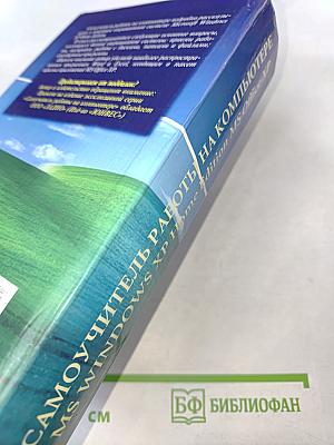 Самоучитель работы на компьютере MS Windows XP Home Edition Office XP