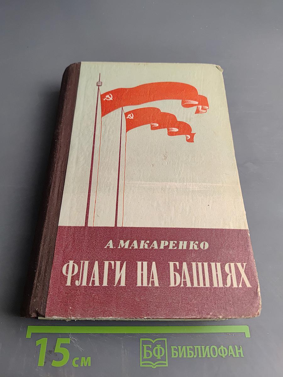 Флаги на башнях