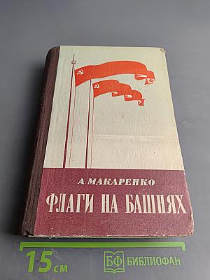 Флаги на башнях