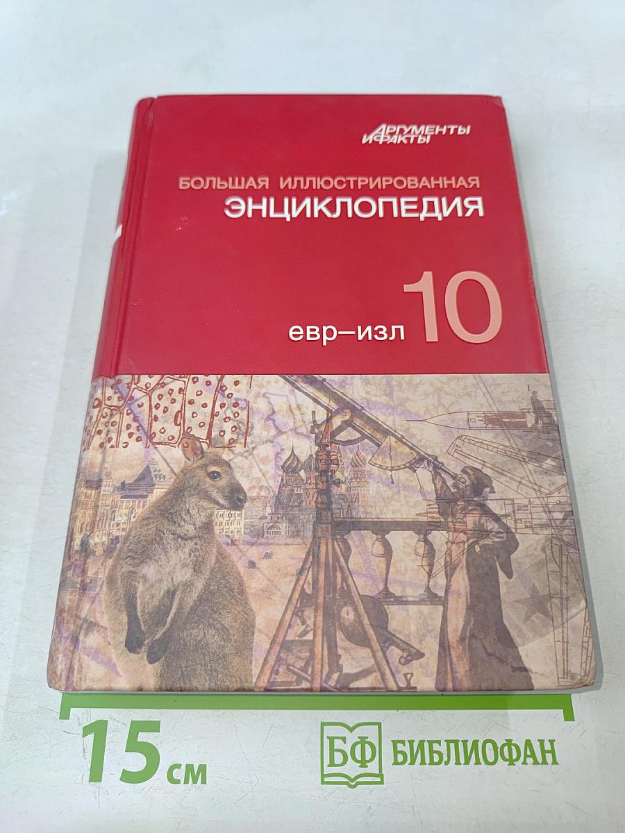 Большая иллюстрированная энциклопедия. Том 10. Евр-Изл.