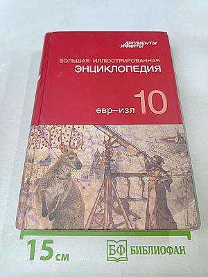 Большая иллюстрированная энциклопедия. Том 10. Евр-Изл.