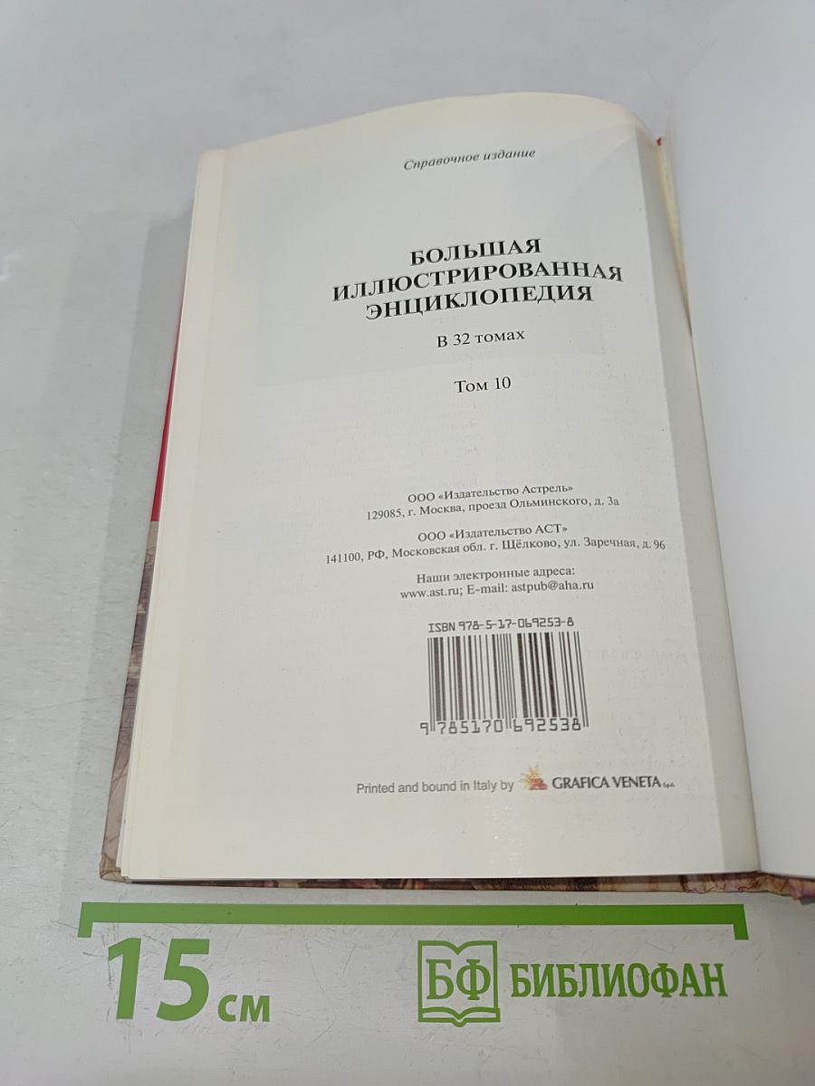 Большая иллюстрированная энциклопедия. Том 10. Евр-Изл.