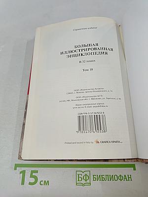 Большая иллюстрированная энциклопедия. Том 10. Евр-Изл.